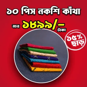 ১০ পিস নকশি কাঁথা কম্বো