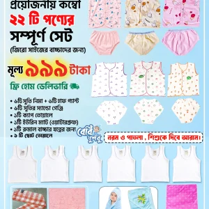 নবজাতকের ২২ টি পণ্য